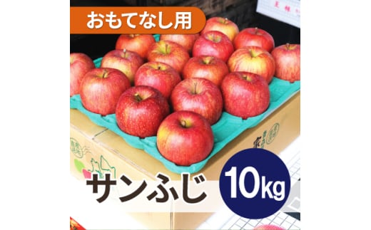 ＜26年6月出荷予定＞平均糖度13度以上! サンふじ 約10kg おもてなし用 CA貯蔵 クール便【1612833】 2078312 - 青森県青森市