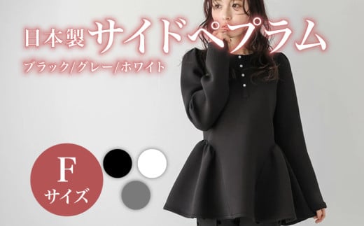 日本製 サイドペプラム フリーサイズ ホワイト トップス ウィメンズ レディース 女性服 着回し トレンド コーデネイト 洋服 ファッション おしゃれ 体型カバー オフィスカジュアル 長袖 ダンボール素材 ラウンドネック 大阪府 松原市