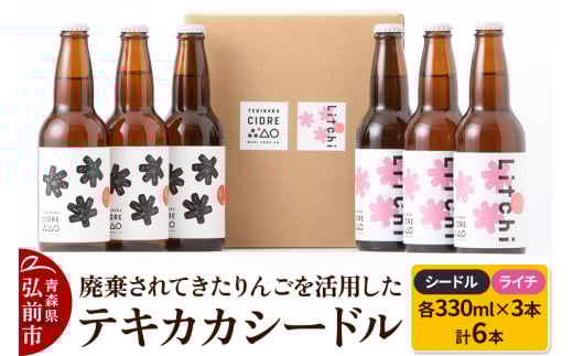 廃棄されてきたりんごを活用した テキカカシードル （シードル、ライチ）各330ml×3本 計6本 1723319 - 青森県弘前市
