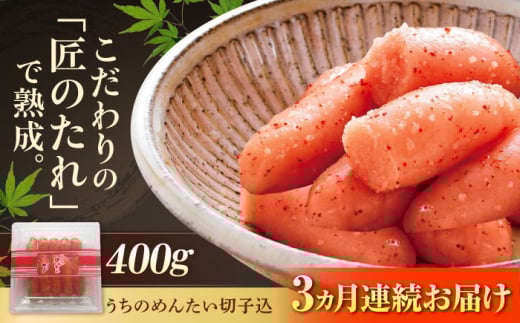 【全3回定期便】【ご家庭用明太子】やまや うちのめんたい切子込400g 吉富町/(株)やまやコミュニケーションズ [BGAH044]