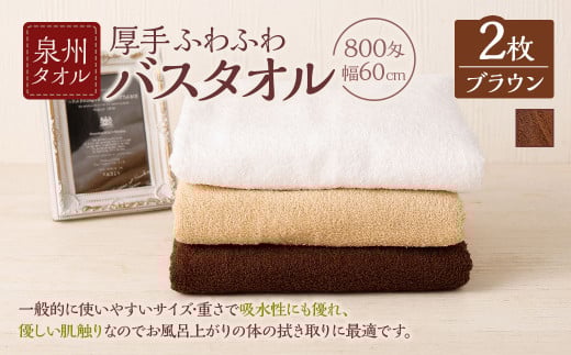 [選べるカラー] 泉州タオル 幅60cm 厚手 ふわふわ バスタオル 2枚入り 800匁 [ブラウン] タオル バス 風呂 お風呂 コンパクト コンパクトサイズ ホテル仕様 セット 選べる カラー 色 綿100% 日本製 日用品