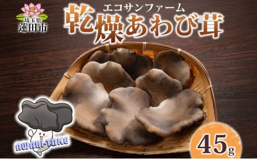 乾燥あわび茸 15g×3 (45g) 小分け 乾物 食物繊維 国産 お取り寄せ グルメ こだわり 簡単調理 アワビ きのこ 出汁 旨味 ヘルシー コリコリ 食感 歯ごたえ 和洋中 送料無料 埼玉県 蓮田市
