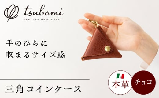 コインケース三角型[完全受注生産] レザー 革製品 島根県雲南市/革工房 蕾 [AIBF011]
