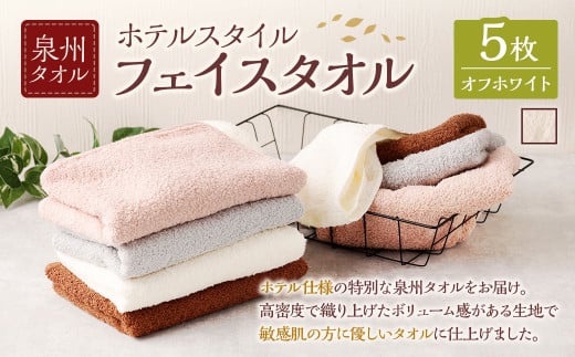 ＜選べるカラー＞ 泉州タオル ホテルスタイル タオルセット ｜ フェイスタオル 5枚 （オフホワイト） タオル ホテル仕様 5枚セット セット 選べる カラー 色 綿100％ 蛍光剤不使用 敏感肌 日本製 日用品 2112648 - 大阪府阪南市