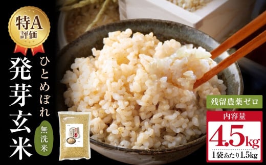 【先行受付】特Aひとめぼれ米 残留農薬ゼロ 発芽玄米 1.5kg×3袋(4.5kg) 令和7年度産 無洗米 大分県産 天皇献上米 2136898 - 大分県玖珠町