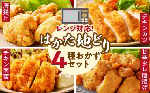 レンジ対応 はかた地どりの冷凍食品4種セット　各3パック（チキン南蛮、唐揚げ、チキンカツ、甘辛タレ唐揚げ）_レンジ調理 4種セット はかた地どり使用 チキン南蛮 唐揚げ チキンカツ 甘辛タレ唐揚げ おかず 冷凍食品 内容量 3パック 福岡県産 国産 弁当 惣菜 レンチン 簡単 手間なし 調理 おつまみ 鶏肉 加工品 食品 冷凍 福栄組合 福岡県 久留米市 送料無料_Ax141 2073005 - 福岡県久留米市