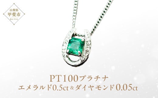 エメラルド ペンダント 0.5ct 0.5カラット PT100 プラチナ100 馬蹄 Ag900(24118) [山梨 ペンダント ネックレス エメラルド プラチナ ジュエリー ダイヤモンド ] 山梨県 甲斐市