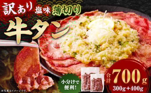 【訳あり】 薄切り 牛タン スライス 約700g 塩味 牛タン 牛たん タン たん 牛肉 お肉 肉 バーベキュー 焼肉 冷凍 2136989 - 熊本県あさぎり町