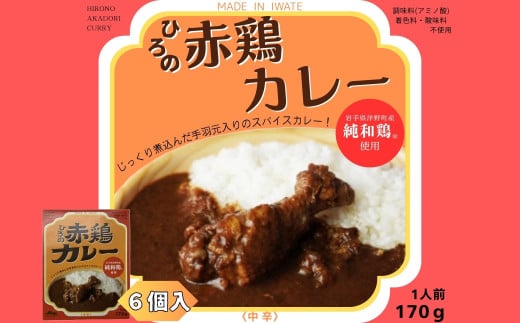 ひろの赤鶏カレー6食セット