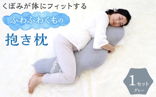 4260-9999-09■くぼみが体にフィットするふわふわくもの抱き枕 ギフト グレー  出産祝い プレゼント 洗える 534315 - 愛知県名古屋市