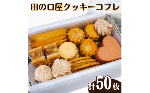 田の口屋　クッキーコフレ 計５０枚入り お菓子 スイーツ 贈答品 新潟名物 新潟県 見附市 送料無料