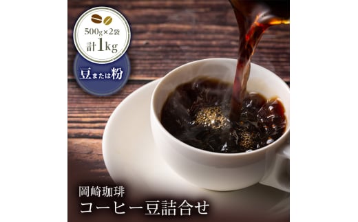 [ふるさと納税]岡崎珈琲 コーヒー豆詰合せ(豆または粉)| コーヒー コーヒー豆 コーヒー粉 選べる 1kg 1000g 500g×2袋 豆 粉 珈琲 珈琲豆 ギフト ブレンド