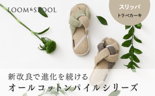 【Lサイズ（28cm)】ナチュラルストレッチのオールコットンのパイルで作った【LIBRA】リブラパイル スリッパ