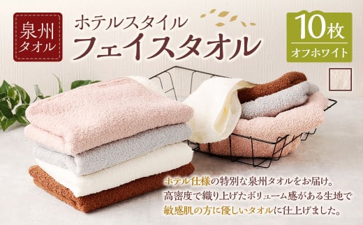 ＜選べるカラー＞ 泉州タオル ホテルスタイル タオルセット ｜ フェイスタオル 10枚 （オフホワイト） タオル ホテル仕様 10枚セット セット 選べる カラー 色 綿100％ 蛍光剤不使用 敏感肌 日本製 日用品 2113019 - 大阪府阪南市