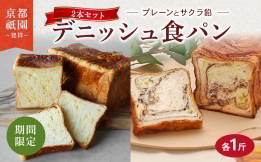 【2026年2月～2026年3月発送】 デニッシュ食パン 2本 さくら餡 プレーン セット 各1斤 化粧箱入り デニッシュ 食パン デニッシュパン 生食パン 高級食パン ギフト 美味しい 朝食 祇園 パン パンセット 桜餅 サクラ ミルク 人気 おすすめ ふるさと納税 京都 八幡 八幡市 メイズテーブル