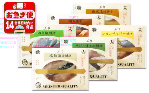 A1-47176／【鹿児島産ぶり冷凍】漬け焼き魚・６種類セット