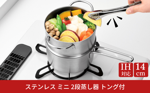 ステンレス ミニ 2段蒸し器14cm トング付 IH対応 小さめ 燕三条 日本製 三条市 【012S143】 2149127 - 新潟県三条市