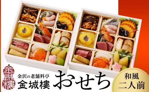 【料亭 金城樓】2026年 和風二人前 おせち 2026おせち 冷蔵 お正月 正月 料亭おせち 金城樓 金城楼 金沢 石川 北陸 加賀百万石 おせち料理 おせち オセチ お節 御節 迎春 年内発送 期間限定 伝統 和食 重箱 715958 - 石川県金沢市