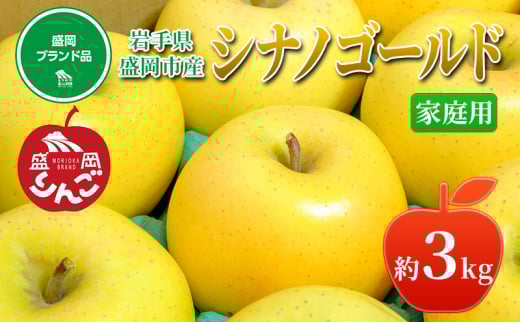 先行予約≪2025年11月初旬～発送≫盛岡ブランド認証『シナノゴールド』約3kg(家庭用)10玉前後 果物類 林檎 りんご リンゴ 