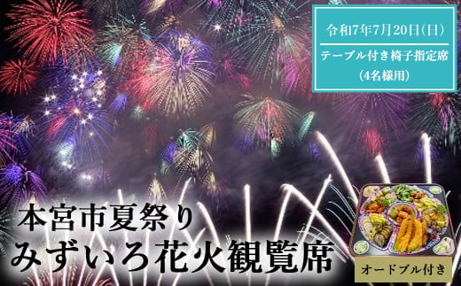 第19回本宮夏まつり『もとみやみずいろ花火』観覧席　テーブル付き椅子指定席(4名様用)　【令和7年7月20日(日)開催】　【07214-0394】 2146780 - 福島県本宮市