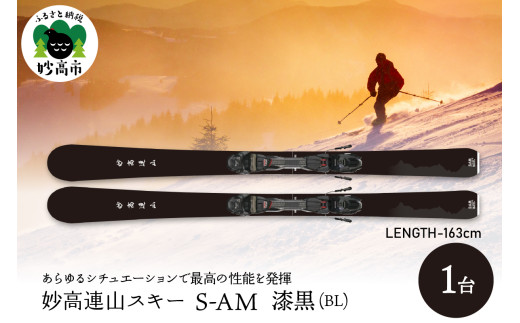 妙高連山スキー S-AM　L163cm 漆黒(BL)