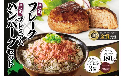 牛とろフレーク×牛とろプレミアムハンバーグセット 牛とろ 牛トロ丼 牛トロフレークハンバーグ 牛トロ ギュウトロ ご飯のお供 焼くだけ_S006-0177