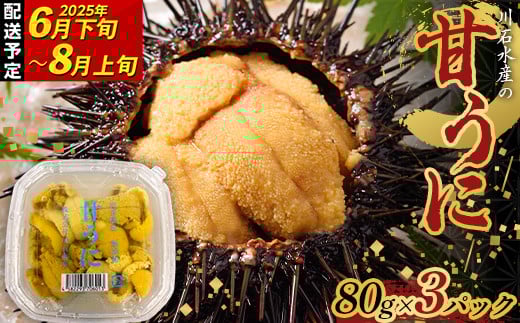 川石水産の甘うに 80g×3パック 【令和7年6月下旬~8月上旬配送予定】【配送日指定不可】【沖縄・離島配送不可】 三陸山田 山田町 海産品 無添加 ミョウバン不使用 ウニ 雲丹 海栗 YD-866