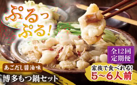 【全12回定期便】やまや 博多もつ鍋セット 5-6人前 あごだし醤油味 吉富町/(株)やまやコミュニケーションズ [BGAH058]