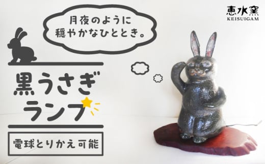 オブジェ灯り [黒い兎] 糸島市 / 恵水窯 陶器 オブジェ インテリア ランプ 