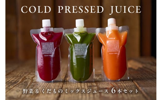冷凍 野菜くだものコールドプレスジュース　6本セット【ジュース ミックス コールドプレス 野菜 果物 消化 酵素 栄養】