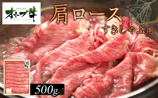 オリーブ牛　肩ロースすきしゃぶ用　500g 1711638 - 香川県高松市