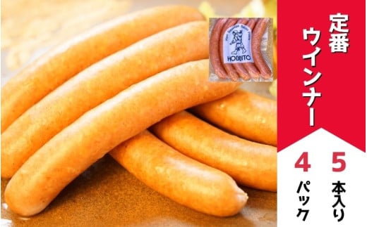 定番ウインナー5本入り (約250g)4パック   | お歳暮 ギフト ウィンナー ウインナー 詰め合わせ 詰合せ 歩人[018-55] 2096075 - 北海道美瑛町