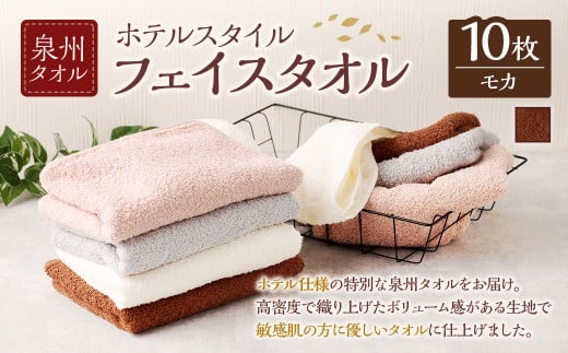 ＜選べるカラー＞ 泉州タオル ホテルスタイル タオルセット ｜ フェイスタオル 10枚 （モカ） タオル ホテル仕様 10枚セット セット 選べる カラー 色 綿100％ 蛍光剤不使用 敏感肌 日本製 日用品 2113047 - 大阪府阪南市