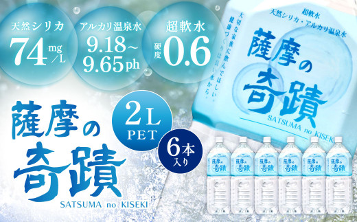 天然アルカリ温泉水 「薩摩の奇蹟」2Lペットボトル×6本 超軟水(硬度0.6)のシリカ水 鹿児島 温泉水 シリカ水 軟水 ペットボトル ZS-703