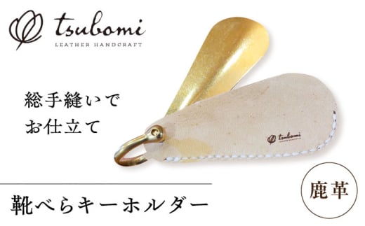 鹿革靴べらキーホルダー[完全受注生産] レザー 靴ベラ 島根県雲南市/革工房 蕾 [AIBF001]