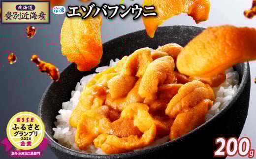 先行予約 北海道登別近海産 エゾバフンウニ（冷凍パック）200g ※6月以降順次配送 |うに ウニ 雲丹 生うに バフンウニ 冷凍 パック詰め ふるさと納税 北海道 登別市