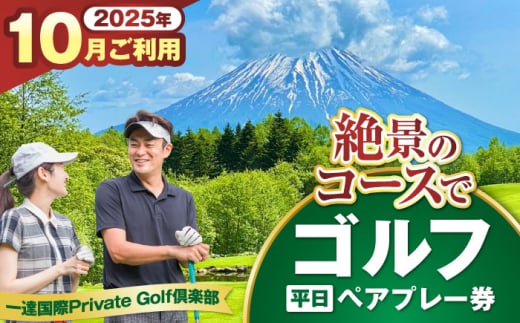 【平日・10月ご予約分】 一達国際Private Golf倶楽部 ペアプレー券 （オールセルフ）《喜茂別町》　【一達国際株式会社】 ゴルフ ゴルフ場 利用券 2名 [AJAE005]