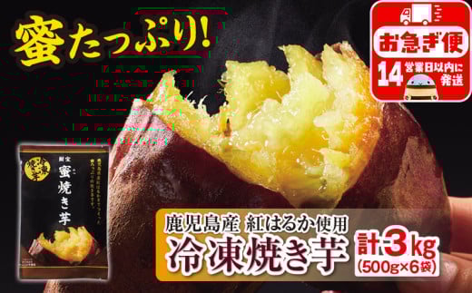 A1-22518／蜜 焼き芋 3kg （500g×6袋） 冷凍 焼いも 紅はるか 鹿児島産