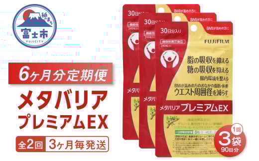 メタバリアプレミアムEX 定期便 全2回 3ヶ月毎発送 1袋 240粒 サプリメント ダイエット サラシア 機能性表示食品 食物繊維 BMI 脂肪 内臓脂肪 体重 ウエスト 糖 腸内環境 おなか ビフィズス菌 富士フイルム 静岡県 富士市 [sf001-257]