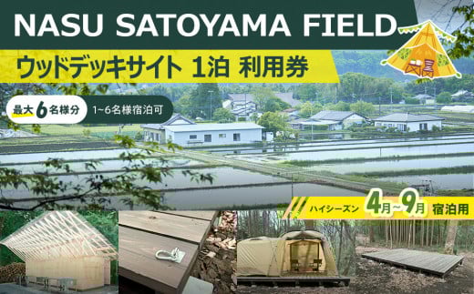 NASU SATOYAMA FIELD ウッドデッキサイト 1泊 利用券(ハイシーズン4月~9月) | チケット 旅行 キャンプ 自然 体験 BBQ アクティビティ 那須 栃木