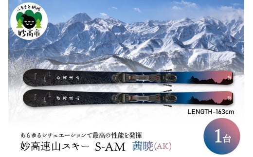 妙高連山スキー S-AM　L163cm 茜暁(AK)
