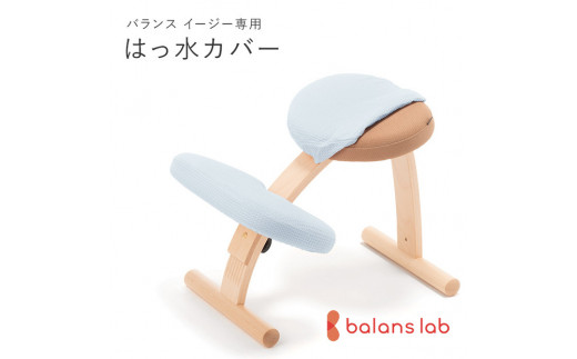 バランスイージー専用はっ水カバー（スカイブルー）ドットワッフル【 バランスイージー カバー 大阪府 門真市 】