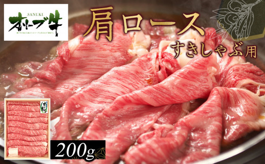 オリーブ牛　肩ロースすきしゃぶ用　200ｇ