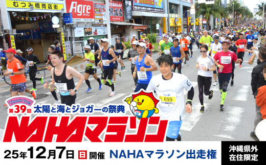【沖縄県外在住限定】NAHAマラソン出走権（1名様）※開催日：12月7日※ 1360148 - 沖縄県那覇市