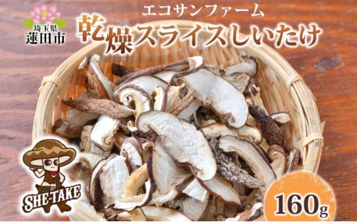 乾燥スライスしいたけ 20g×8 (160g) しいたけ 小分け 乾物 食物繊維 国産 お取り寄せ グルメ こだわり 簡単調理 干ししいたけ 椎茸 シイタケ きのこ ヘルシー 送料無料 埼玉県 蓮田市