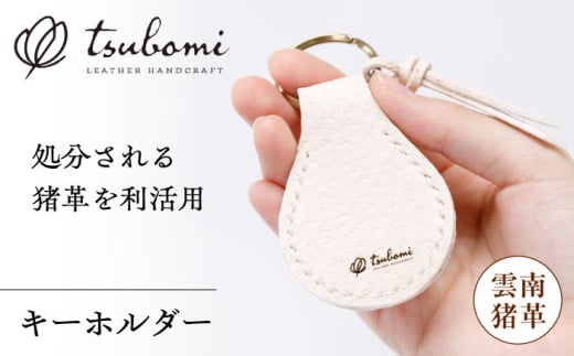 キーホルダー -UNNAN SHISHI LEATHER- レザー 革製品 島根県雲南市/革工房 蕾 [AIBF031]