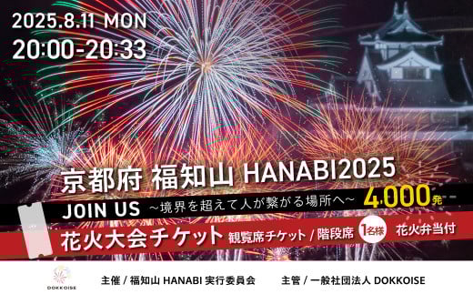 花火大会チケット 京都府 福知山HANABI2025 観覧席チケット／階段席（1名様）花火弁当付き / 花火大会 花火 HANABI チケット 観覧席 観覧 福知山  2137595 - 京都府福知山市
