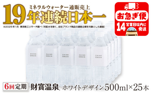 D4-2265／【6回定期】天然アルカリ温泉水 財寶温泉 ホワイトデザイン 500ml×25本