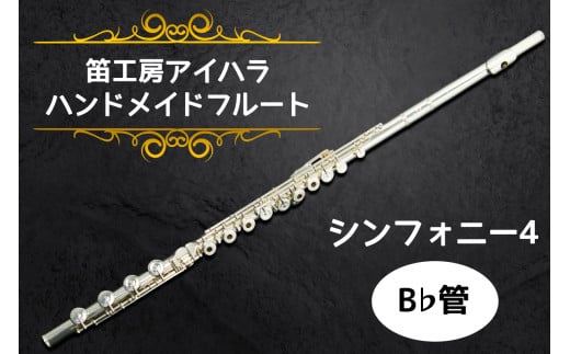 笛工房アイハラ ハンドメイドフルート シンフォニー4 B♭管｜フルート シンフォニー4 B♭管 ハンドメイド 管体銀 ドローン 引き上げ おすすめ 楽器 職人 ケース 笛工房アイハラ アイハラフルート [0400]