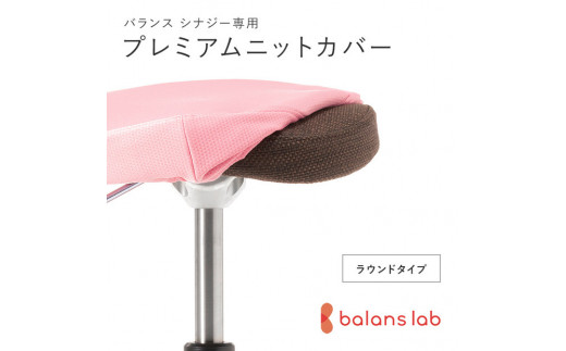 バランスシナジー専用プレミアムニットカバー（桜）ラウンドシート用 はっ水加工【 バランスシナジー カバー 大阪府 門真市 】 2040636 - 大阪府門真市